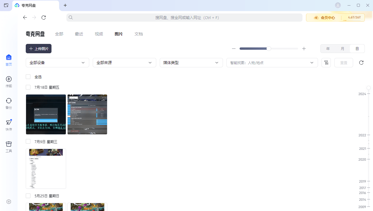 夸克网盘电脑版 v3.23.1 pc端 1