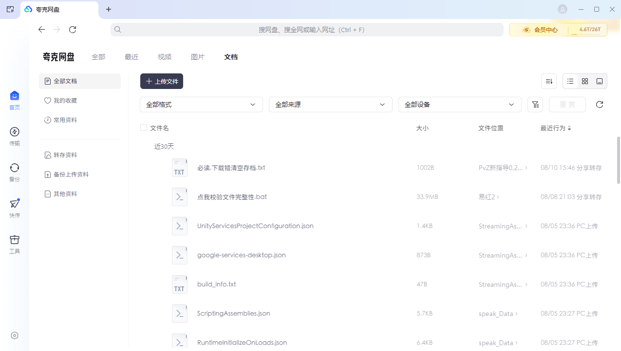 夸克网盘电脑版 v3.23.1 pc端 2