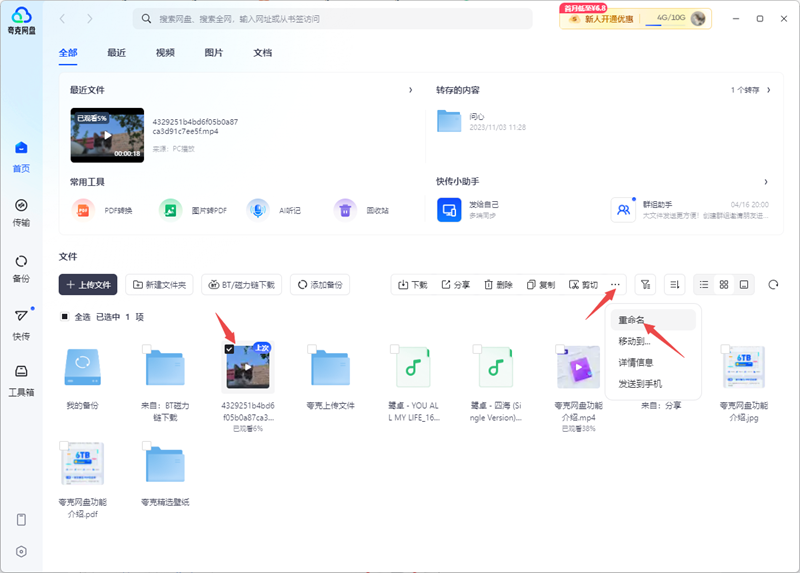 怎么修改夸克网盘中的文件名 怎么修改夸克网盘中的文件名
