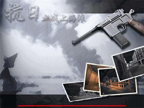 血战上海滩 血战上海滩新手攻略