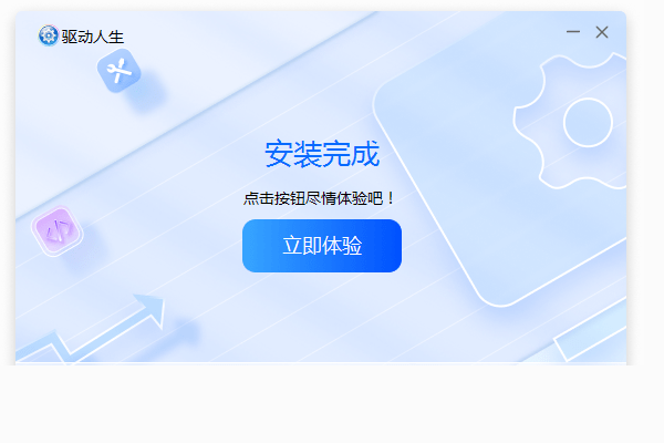 驱动人生 驱动人生安装说明
