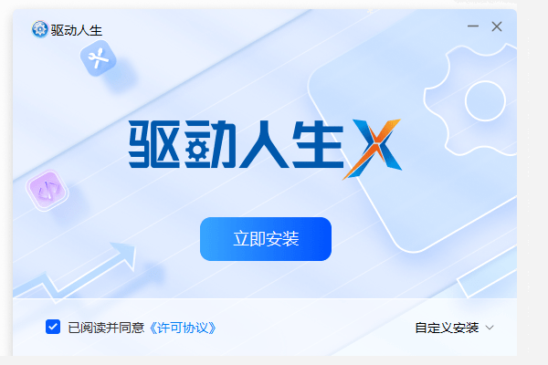 驱动人生 驱动人生安装步骤