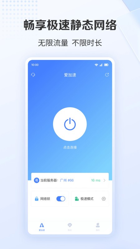 爱加速ios版本 v4.10.12 iPhone版 1