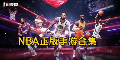 nba��Ϸ