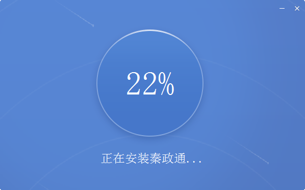 秦政通电脑版安装教程 秦政通电脑版安装教程