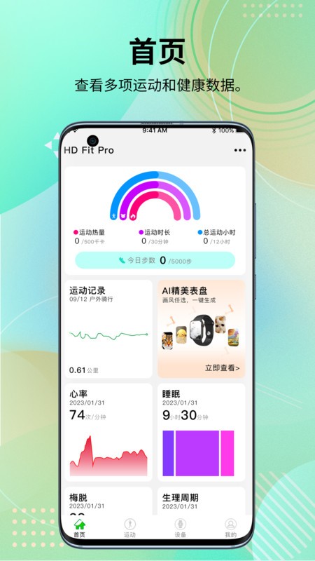 HD Fit Pro应用 hdfitpro智能手表软件
