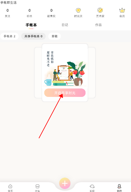 时光手帐怎么加入共享手账本 时光手帐怎么加入共享手账本
