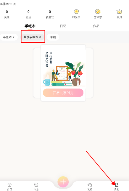 时光手帐怎么加入共享手账本 时光手帐怎么加入共享手账本