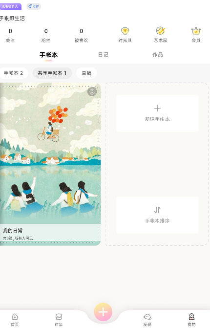 时光手帐怎么加入共享手账本 时光手帐怎么加入共享手账本