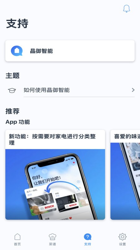 晶御智能HomeConnect app 博世晶御智能app