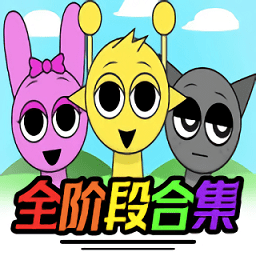 �������sprunkiȫ�׶κϼ���