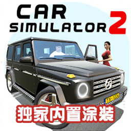 ����ģ����2�ƽ�����°汾(Car Simulator 2)