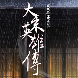 ����Ӣ�۴���Ϸ���԰�(SongHeros)