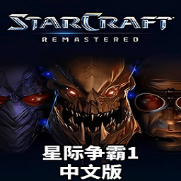 星际争霸1中文版