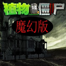 ֲ���ս��ʬħ�ð���԰�